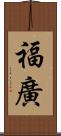 福廣 Scroll