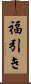 福引き Scroll