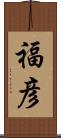 福彦 Scroll