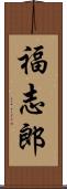 福志郎 Scroll