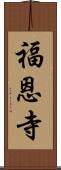 福恩寺 Scroll