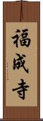 福成寺 Scroll