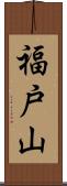 福戸山 Scroll
