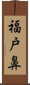 福戸鼻 Scroll