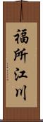 福所江川 Scroll