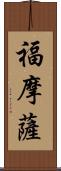 福摩薩 Scroll