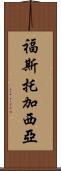 Fausto Garcia Scroll