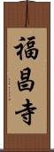 福昌寺 Scroll