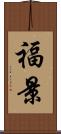 福景 Scroll
