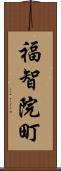 福智院町 Scroll