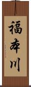 福本川 Scroll