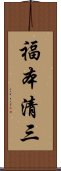 福本清三 Scroll