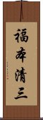 福本清三 Scroll