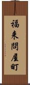 福来問屋町 Scroll