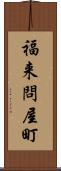 福来問屋町 Scroll