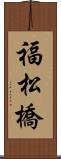 福松橋 Scroll