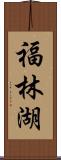 福林湖 Scroll