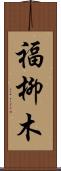 福柳木 Scroll