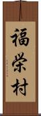 福栄村 Scroll