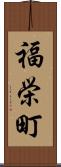 福栄町 Scroll