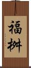 福桝 Scroll