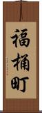 福桶町 Scroll