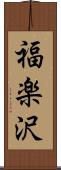 福楽沢 Scroll