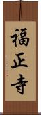 福正寺 Scroll