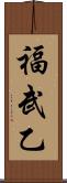 福武乙 Scroll