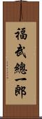 福武總一郎 Scroll