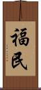 福民 Scroll