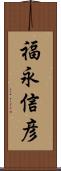 福永信彦 Scroll