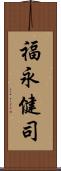 福永健司 Scroll