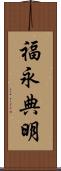 福永典明 Scroll