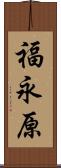 福永原 Scroll
