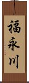 福永川 Scroll