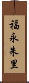 福永朱里 Scroll