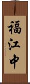 福江中 Scroll