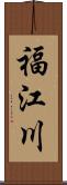 福江川 Scroll