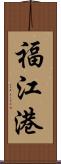 福江港 Scroll