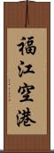 福江空港 Scroll