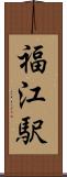 福江駅 Scroll
