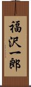 福沢一郎 Scroll