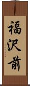 福沢前 Scroll