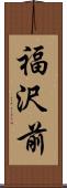 福沢前 Scroll