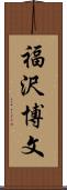 福沢博文 Scroll