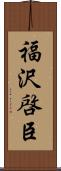 福沢啓臣 Scroll