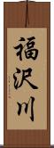 福沢川 Scroll