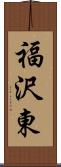 福沢東 Scroll