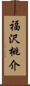 福沢桃介 Scroll